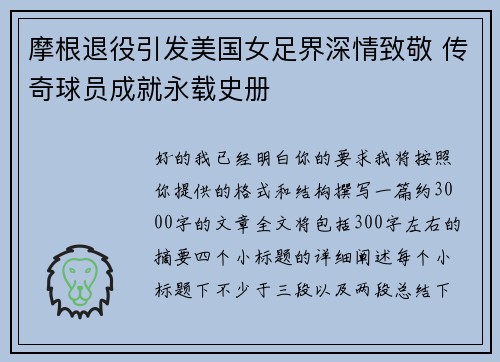 摩根退役引发美国女足界深情致敬 传奇球员成就永载史册 摩根退役引发美国女足界深情致敬 传奇球员成就永载史册