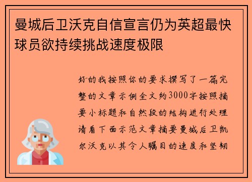 曼城后卫沃克自信宣言仍为英超最快球员欲持续挑战速度极限