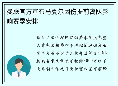 曼联官方宣布马夏尔因伤提前离队影响赛季安排 曼联官方宣布马夏尔因伤提前离队影响赛季安排