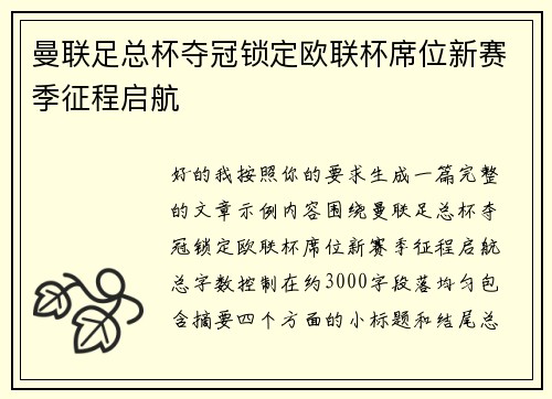曼联足总杯夺冠锁定欧联杯席位新赛季征程启航 曼联足总杯夺冠锁定欧联杯席位新赛季征程启航