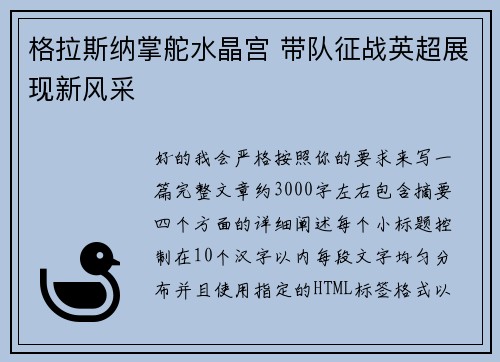 格拉斯纳掌舵水晶宫 带队征战英超展现新风采 格拉斯纳掌舵水晶宫 带队征战英超展现新风采