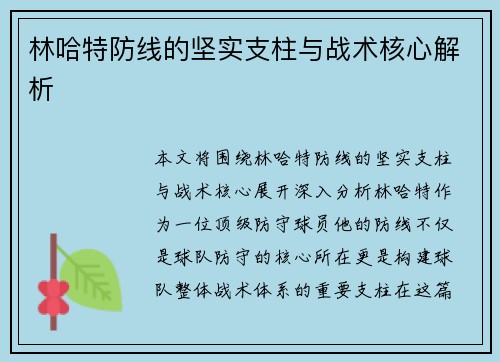 林哈特防线的坚实支柱与战术核心解析 林哈特防线的坚实支柱与战术核心解析