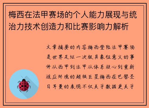 梅西在法甲赛场的个人能力展现与统治力技术创造力和比赛影响力解析