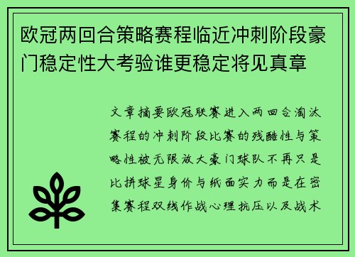 欧冠两回合策略赛程临近冲刺阶段豪门稳定性大考验谁更稳定将见真章 欧冠两回合策略赛程临近冲刺阶段豪门稳定性大考验谁更稳定将见真章