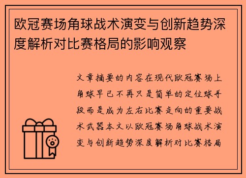 欧冠赛场角球战术演变与创新趋势深度解析对比赛格局的影响观察