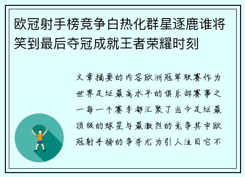 欧冠射手榜竞争白热化群星逐鹿谁将笑到最后夺冠成就王者荣耀时刻
