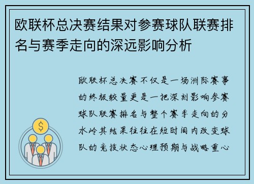 欧联杯总决赛结果对参赛球队联赛排名与赛季走向的深远影响分析 欧联杯总决赛结果对参赛球队联赛排名与赛季走向的深远影响分析