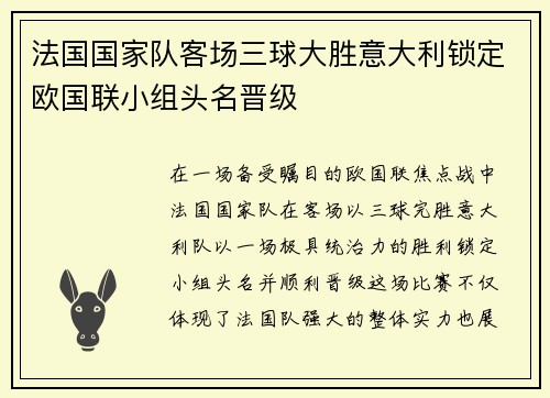 法国国家队客场三球大胜意大利锁定欧国联小组头名晋级 法国国家队客场三球大胜意大利锁定欧国联小组头名晋级