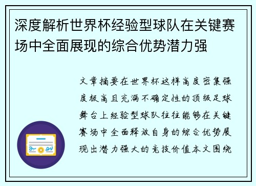 深度解析世界杯经验型球队在关键赛场中全面展现的综合优势潜力强 深度解析世界杯经验型球队在关键赛场中全面展现的综合优势潜力强