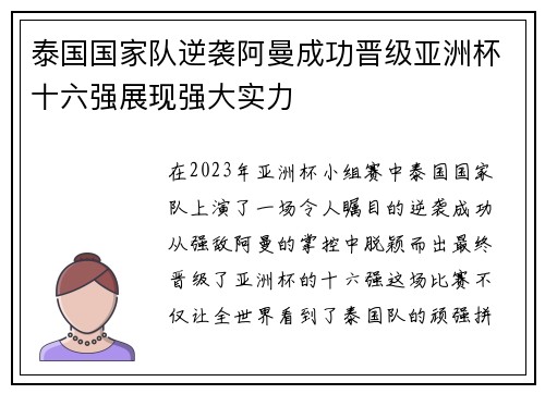 泰国国家队逆袭阿曼成功晋级亚洲杯十六强展现强大实力 泰国国家队逆袭阿曼成功晋级亚洲杯十六强展现强大实力