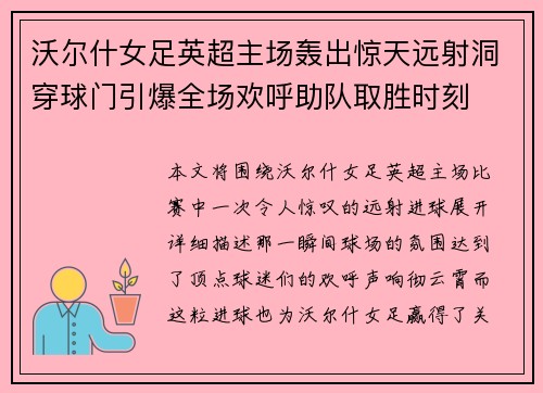 沃尔什女足英超主场轰出惊天远射洞穿球门引爆全场欢呼助队取胜时刻 沃尔什女足英超主场轰出惊天远射洞穿球门引爆全场欢呼助队取胜时刻