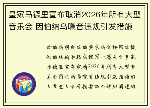 皇家马德里宣布取消2026年所有大型音乐会 因伯纳乌噪音违规引发措施