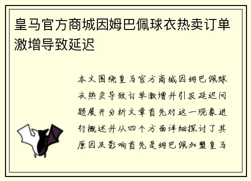 皇马官方商城因姆巴佩球衣热卖订单激增导致延迟 皇马官方商城因姆巴佩球衣热卖订单激增导致延迟