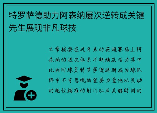 特罗萨德助力阿森纳屡次逆转成关键先生展现非凡球技 特罗萨德助力阿森纳屡次逆转成关键先生展现非凡球技