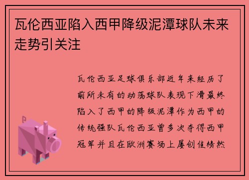 瓦伦西亚陷入西甲降级泥潭球队未来走势引关注 瓦伦西亚陷入西甲降级泥潭球队未来走势引关注