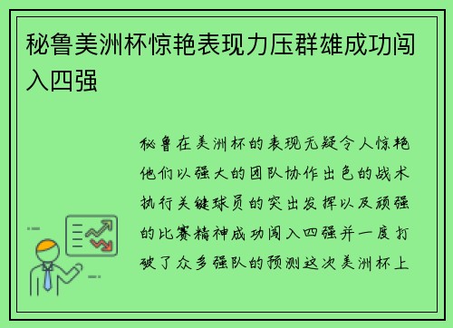 秘鲁美洲杯惊艳表现力压群雄成功闯入四强 秘鲁美洲杯惊艳表现力压群雄成功闯入四强