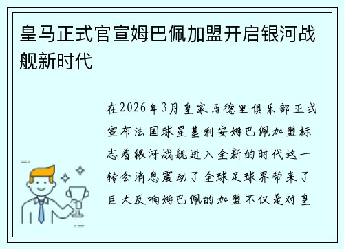 皇马正式官宣姆巴佩加盟开启银河战舰新时代 皇马正式官宣姆巴佩加盟开启银河战舰新时代