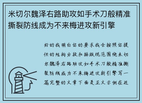 米切尔魏泽右路助攻如手术刀般精准撕裂防线成为不来梅进攻新引擎