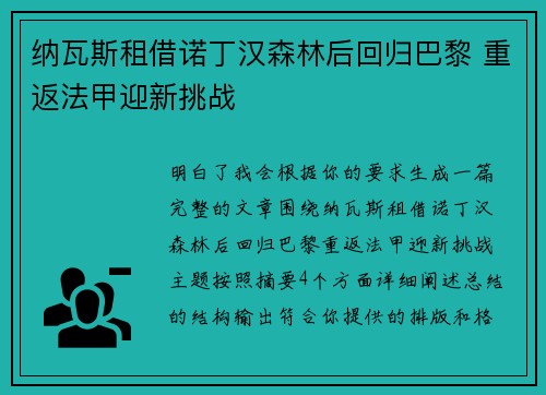 纳瓦斯租借诺丁汉森林后回归巴黎 重返法甲迎新挑战