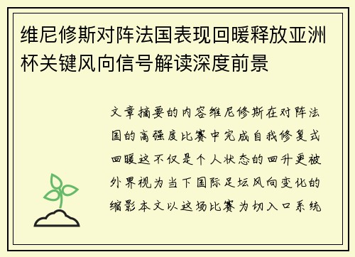 维尼修斯对阵法国表现回暖释放亚洲杯关键风向信号解读深度前景 维尼修斯对阵法国表现回暖释放亚洲杯关键风向信号解读深度前景