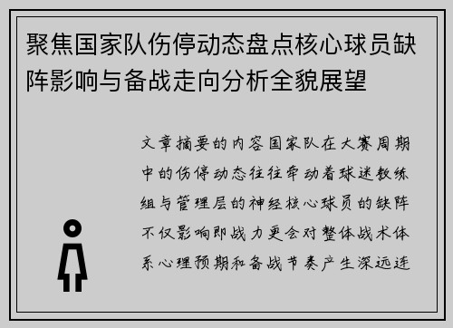 聚焦国家队伤停动态盘点核心球员缺阵影响与备战走向分析全貌展望