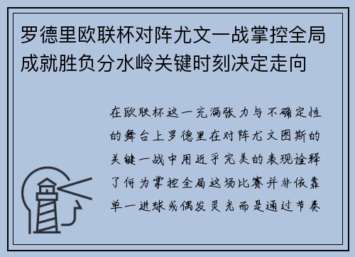 罗德里欧联杯对阵尤文一战掌控全局成就胜负分水岭关键时刻决定走向