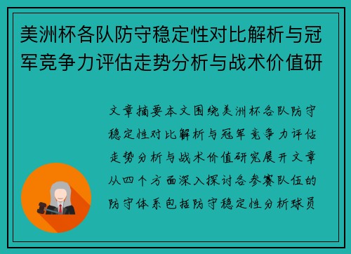 美洲杯各队防守稳定性对比解析与冠军竞争力评估走势分析与战术价值研究