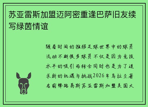 苏亚雷斯加盟迈阿密重逢巴萨旧友续写绿茵情谊