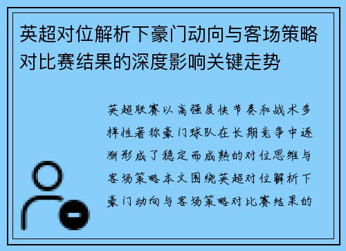 英超对位解析下豪门动向与客场策略对比赛结果的深度影响关键走势 英超对位解析下豪门动向与客场策略对比赛结果的深度影响关键走势