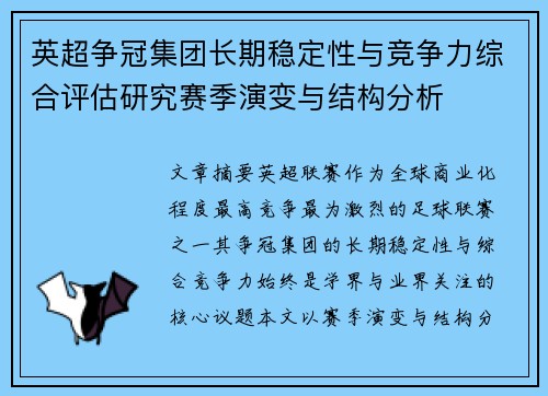 英超争冠集团长期稳定性与竞争力综合评估研究赛季演变与结构分析
