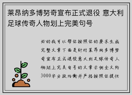 莱昂纳多博努奇宣布正式退役 意大利足球传奇人物划上完美句号