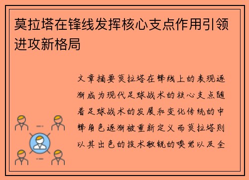 莫拉塔在锋线发挥核心支点作用引领进攻新格局 莫拉塔在锋线发挥核心支点作用引领进攻新格局