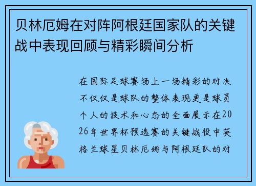 贝林厄姆在对阵阿根廷国家队的关键战中表现回顾与精彩瞬间分析