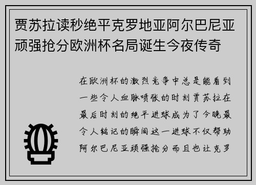 贾苏拉读秒绝平克罗地亚阿尔巴尼亚顽强抢分欧洲杯名局诞生今夜传奇