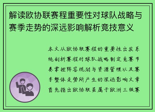 解读欧协联赛程重要性对球队战略与赛季走势的深远影响解析竞技意义