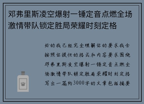 邓弗里斯凌空爆射一锤定音点燃全场激情带队锁定胜局荣耀时刻定格
