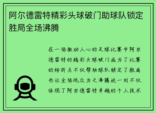 阿尔德雷特精彩头球破门助球队锁定胜局全场沸腾