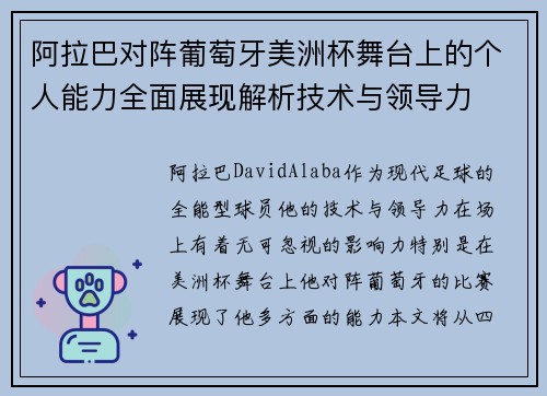 阿拉巴对阵葡萄牙美洲杯舞台上的个人能力全面展现解析技术与领导力