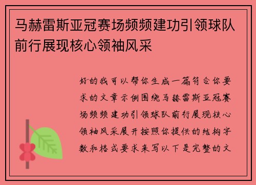 马赫雷斯亚冠赛场频频建功引领球队前行展现核心领袖风采