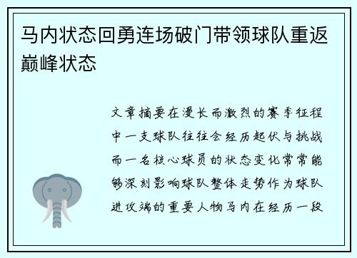 马内状态回勇连场破门带领球队重返巅峰状态