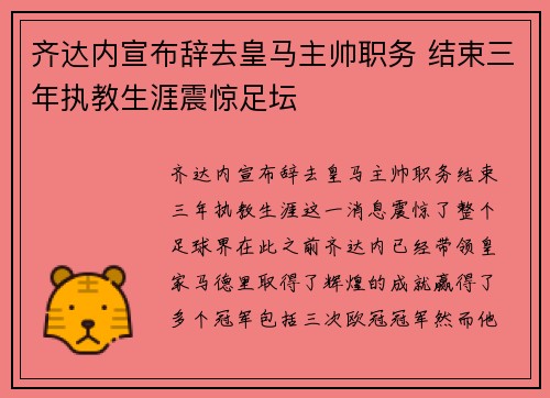 齐达内宣布辞去皇马主帅职务 结束三年执教生涯震惊足坛