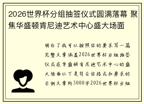 2026世界杯分组抽签仪式圆满落幕 聚焦华盛顿肯尼迪艺术中心盛大场面