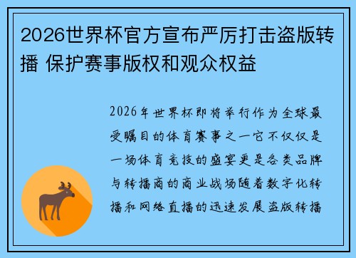2026世界杯官方宣布严厉打击盗版转播 保护赛事版权和观众权益