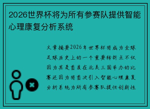 2026世界杯将为所有参赛队提供智能心理康复分析系统