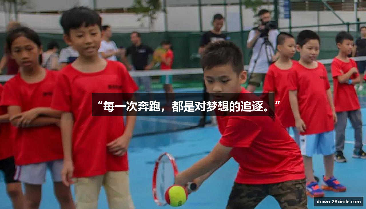 “每一次奔跑，都是对梦想的追逐。”