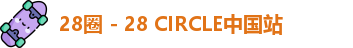 28圈